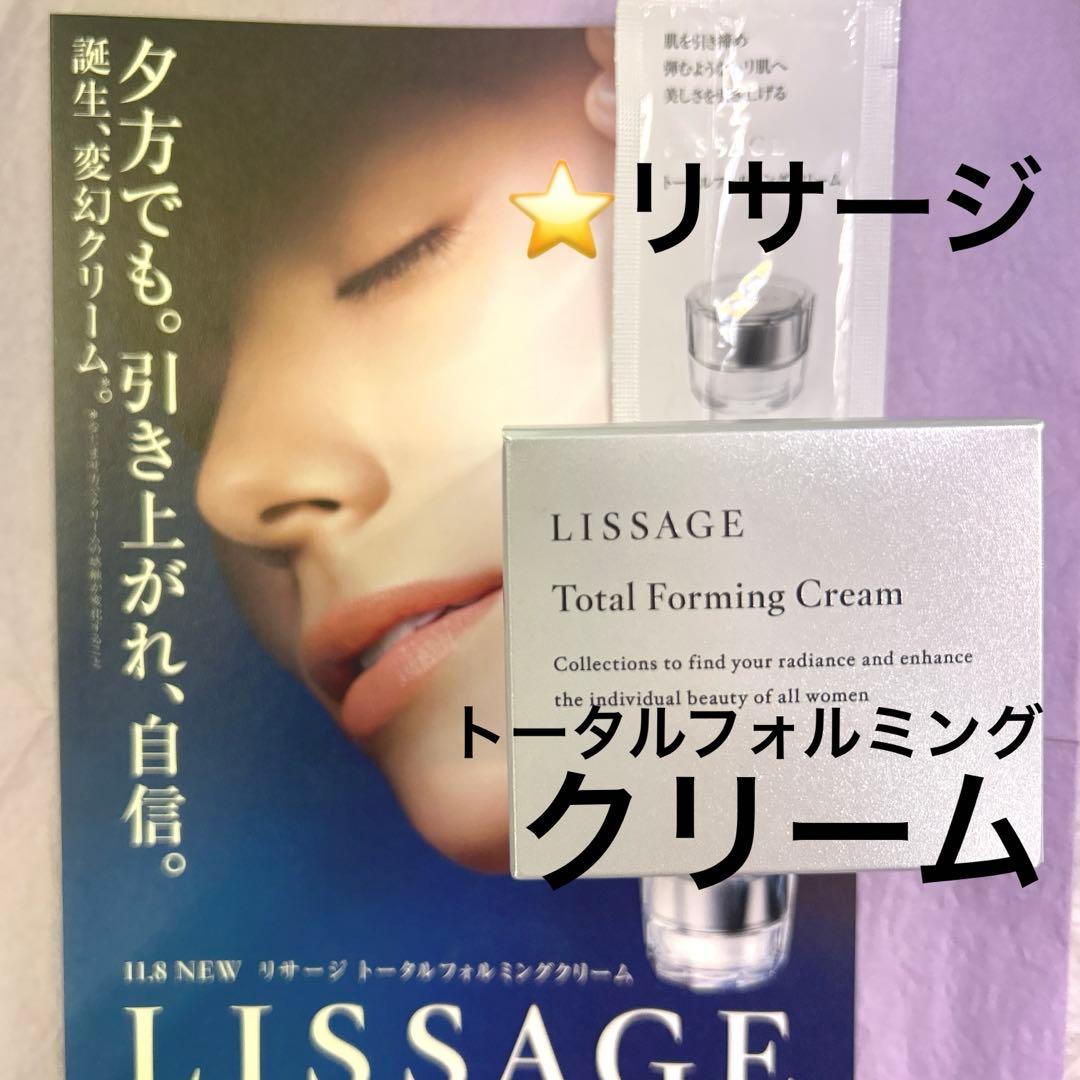 リサージトータルフォルミングクリーム本体