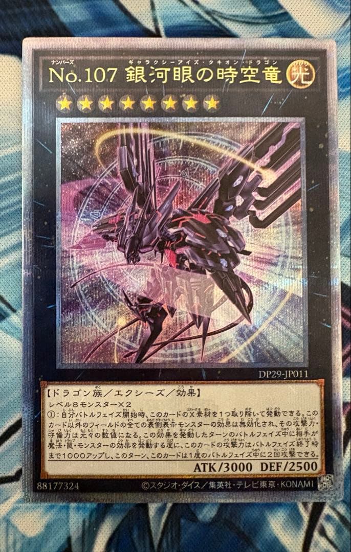 遊戯王　No.107 銀河眼の時空竜　25thシークレット 絵違い