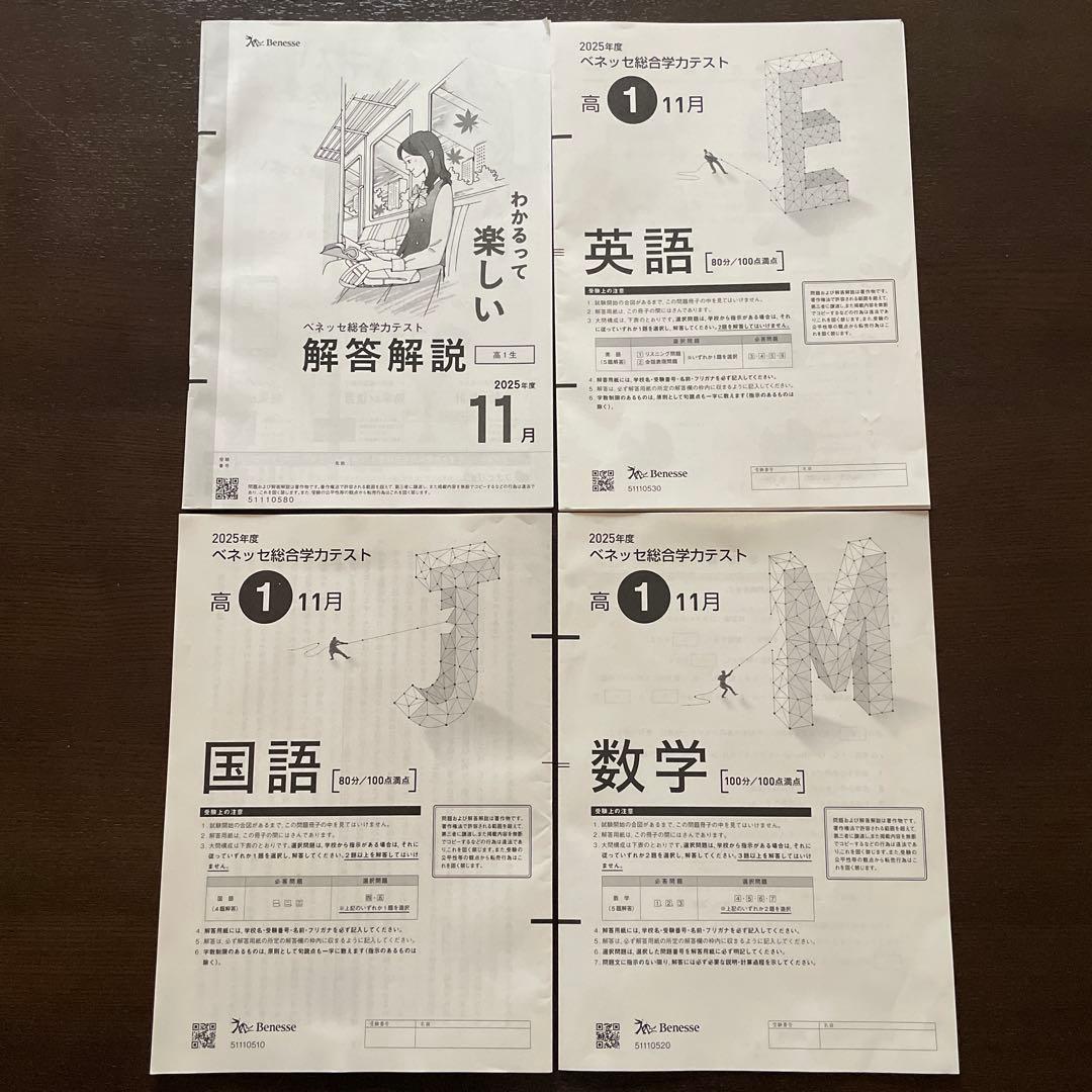 2025年11月実施 ベネッセ総合学力テスト（進研模試）高1生対象 - メルカリ