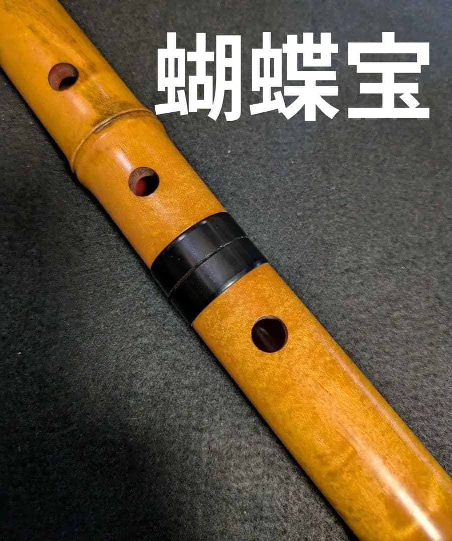 和楽器/尺八 蝴蝶宝 木製/木管 尺八