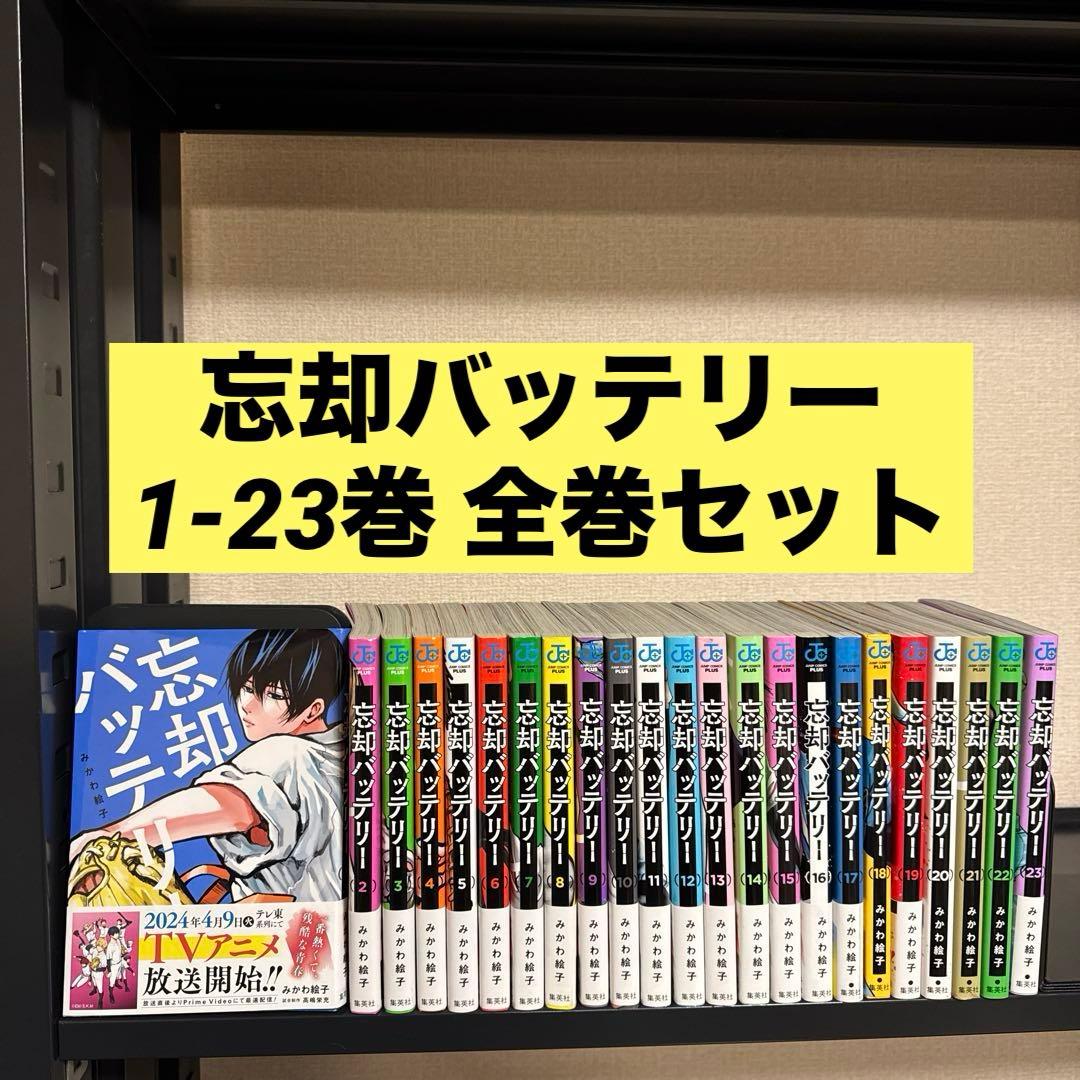 忘却バッテリー 1-23巻 全巻セット みかわ絵子 集英社 ジャンプコミックス+