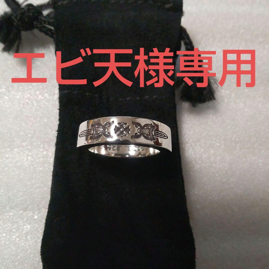 エビ天 クロムハーツ スペーサーリング 6mm ダガー 16.5号