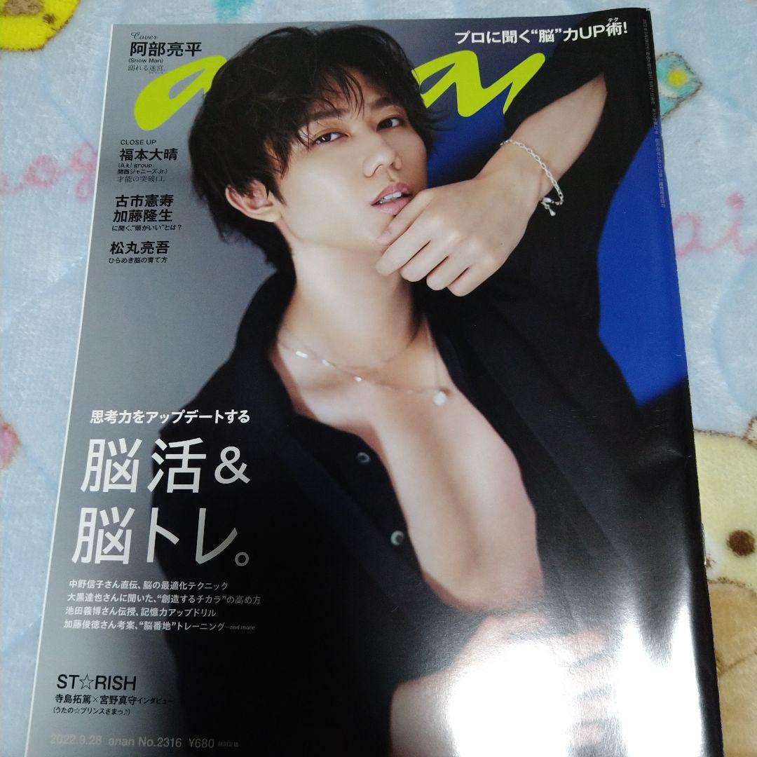 阿部亮平 Snow Man 雑誌四冊＋公式写真37枚＋おまけ切り抜き他 - メルカリ