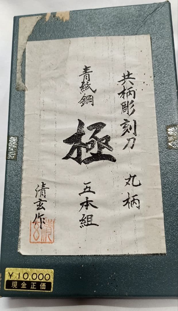極 共柄彫刻刀5本セット 清玄作