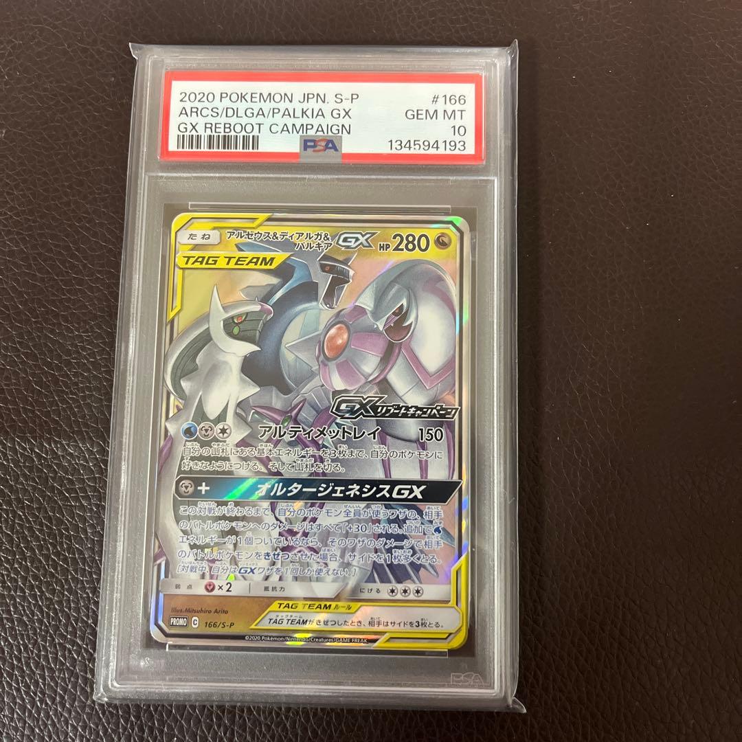 アルセウス&ディアルガ&パルキアGX リブートキャンペーン プロモ PSA10