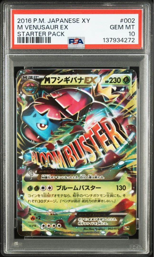 ポケモンカード MフシギバナEX psa10