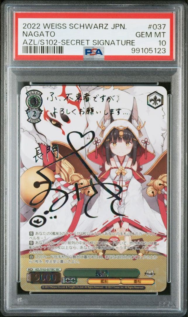 PSA10 長門 SEC サインカード アズールレーン