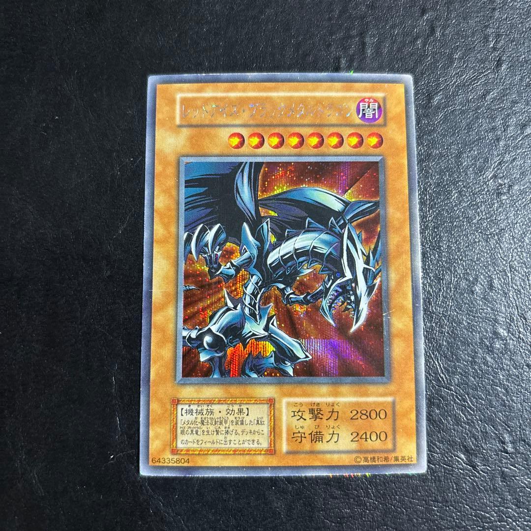 お*わ様 遊戯王　レッドアイズブラックメタルドラゴン　初期シークレットレア