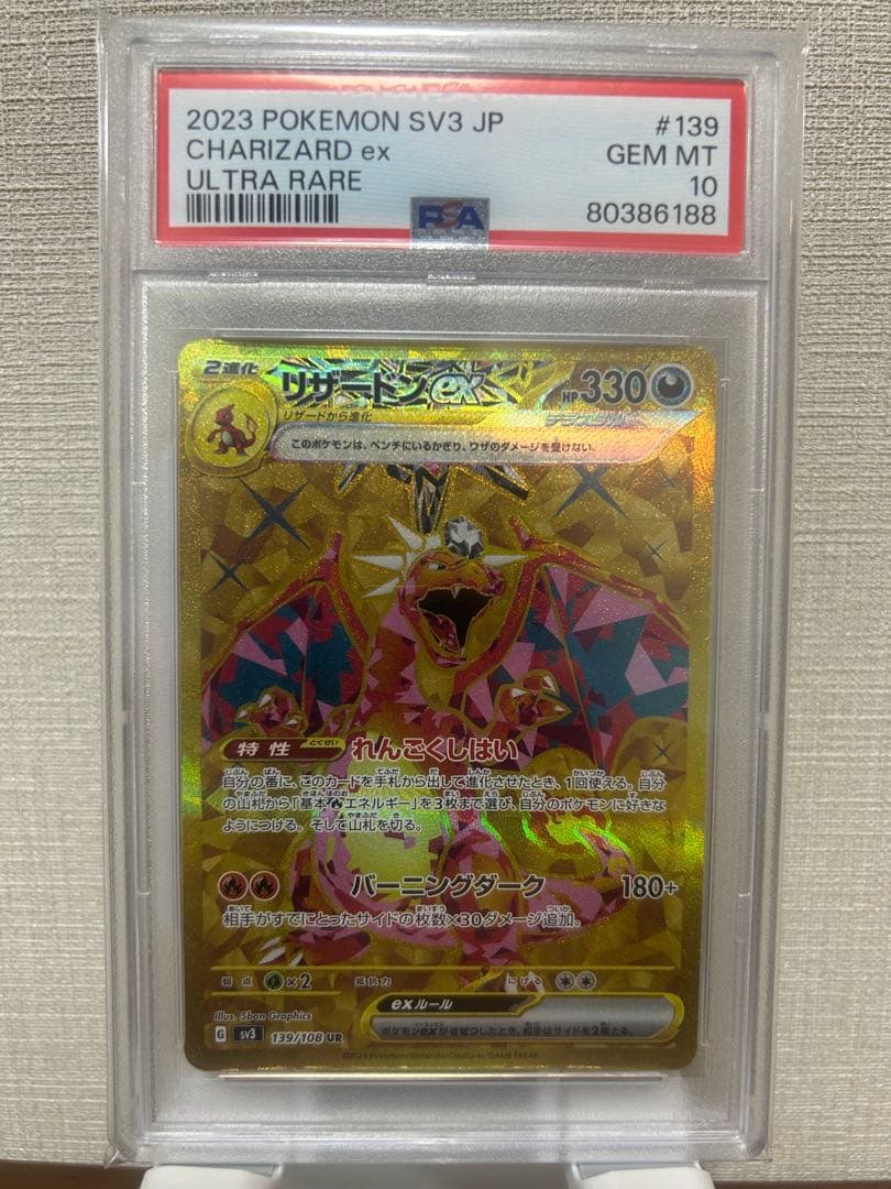 【PSA10】リザードンex UR SV3 黒炎の支配者 139/108