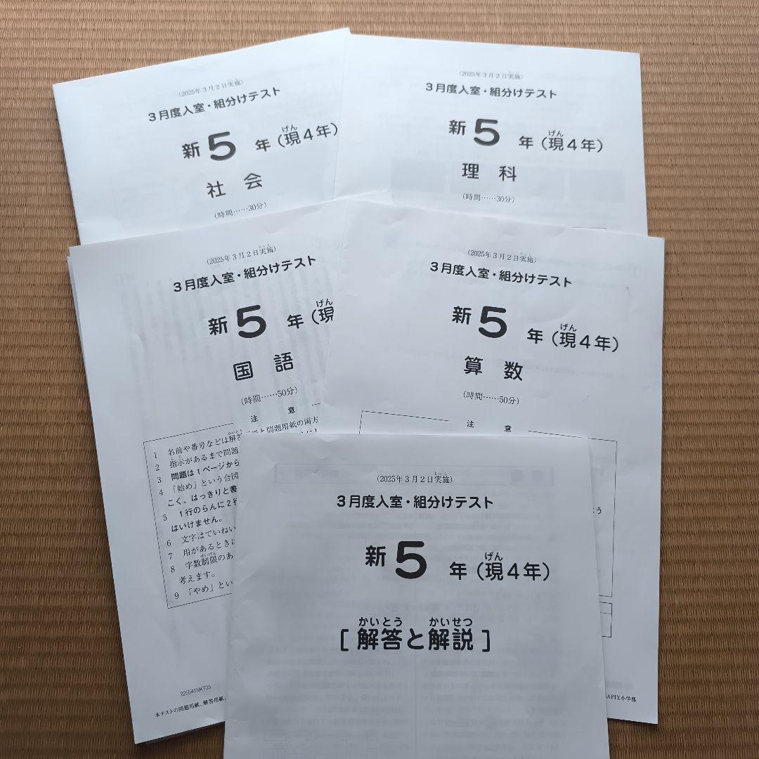 2025年】 SAPIX サピックス 新5年（現4年）3月度入室・組分けテスト