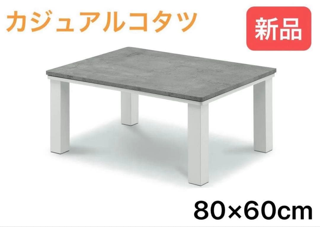 限定一点限り特価品【新品】カジュアルこたつ　グレーホワイト 80×60