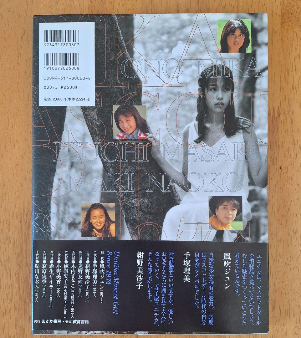 妖精たちのレジェンド ユニチカマスコットガール写真集 手塚さとみ