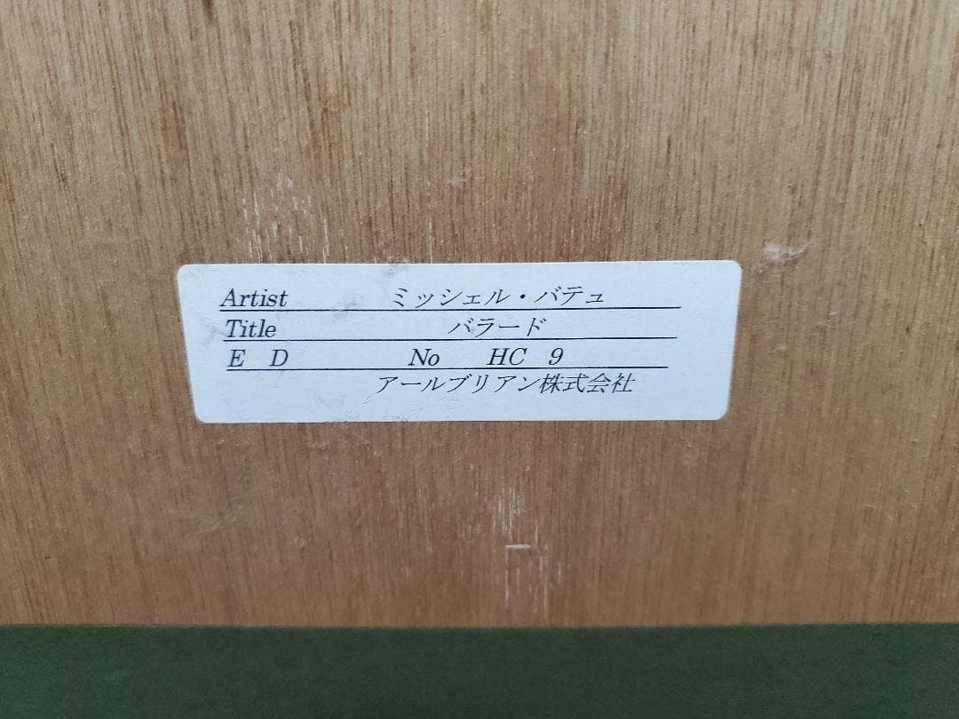 至福の癒やし】ミッシェル・バテュ「バラード」シルクスクリーン 真作