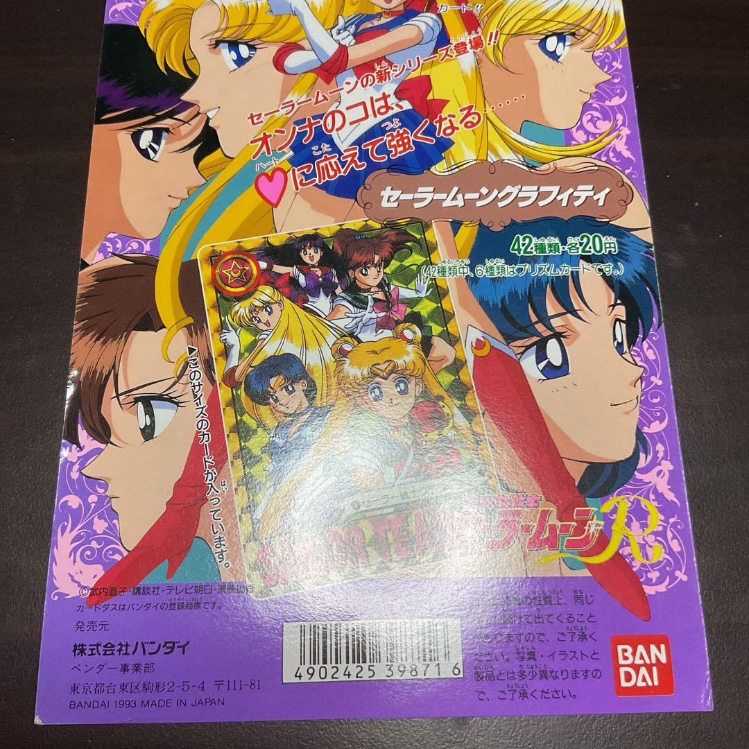 カードダス台紙】美少女戦士セーラームーンR セーラムーングラフィティ