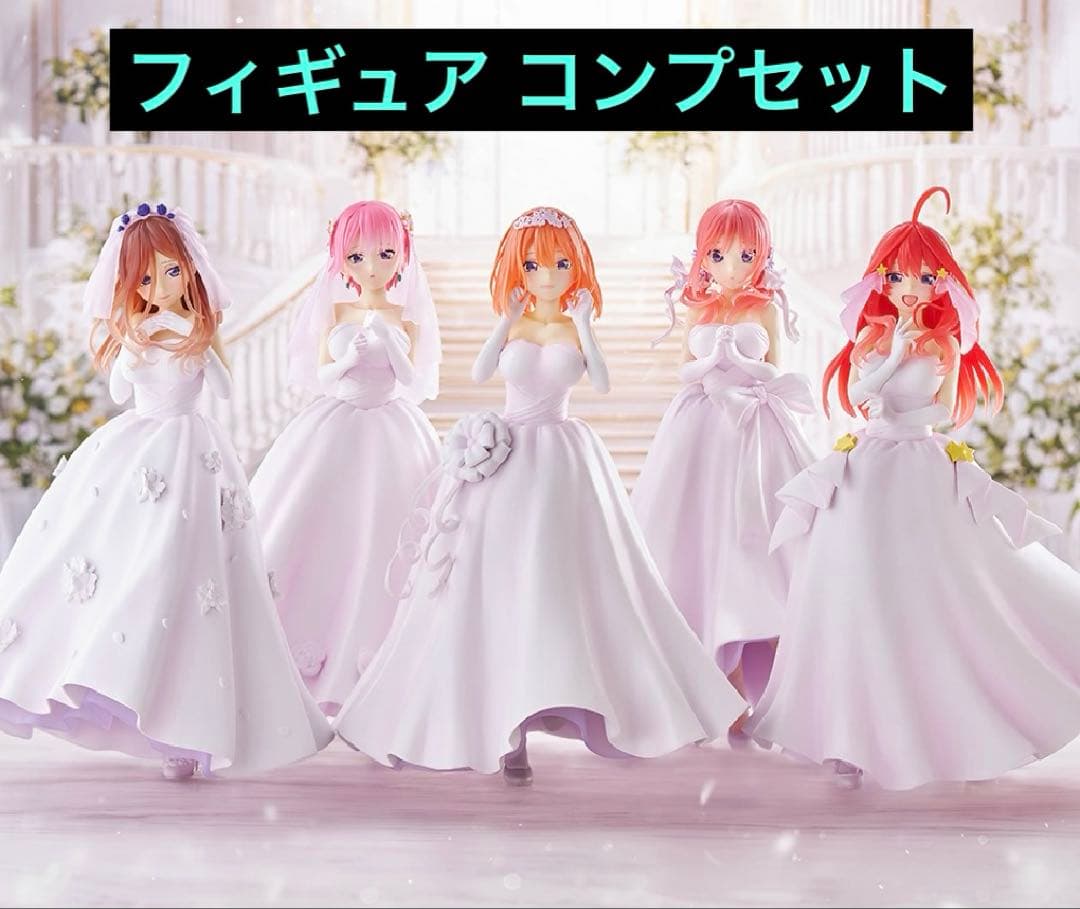 一番くじ 五等分の花嫁 ～五つ子より愛をこめて～ フィギュアコンプリートセット