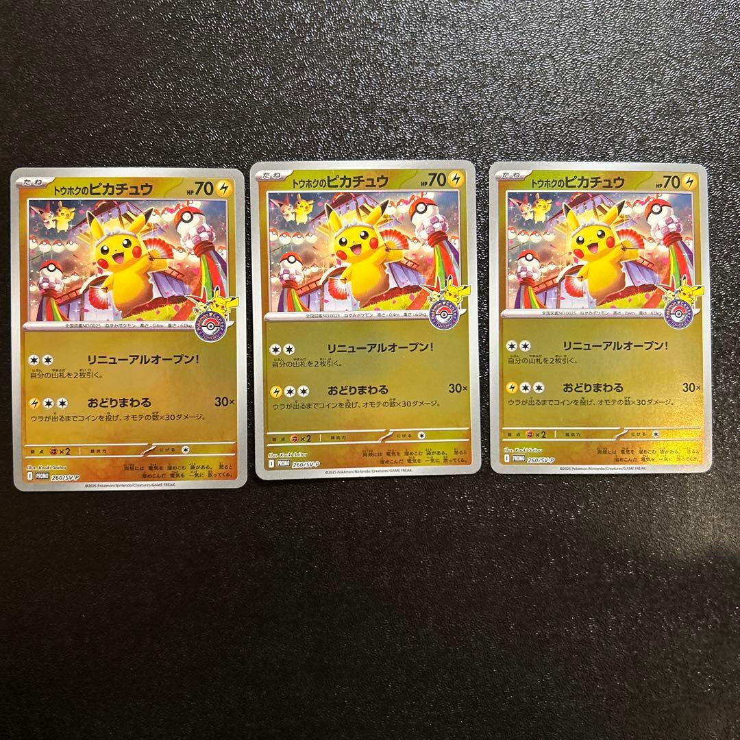 ポケモンカード トウホクのピカチュウ 260/sv-p 3枚セット トウホクのピカチュウ【260/SV-P】の買取価格・値段推移と相場まとめ