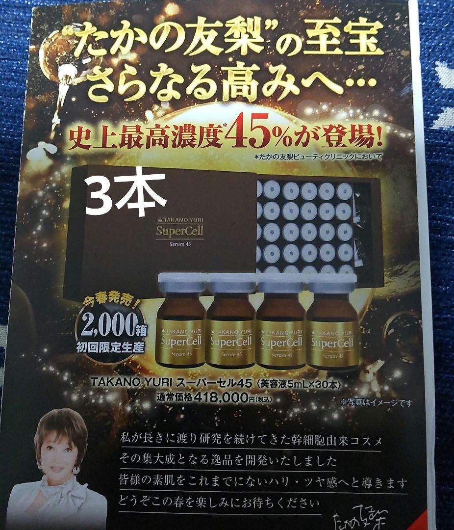 たかの友梨 ヒト臍帯血細胞順化培養液配合「スーパーセル 美容液 45」3本 限定