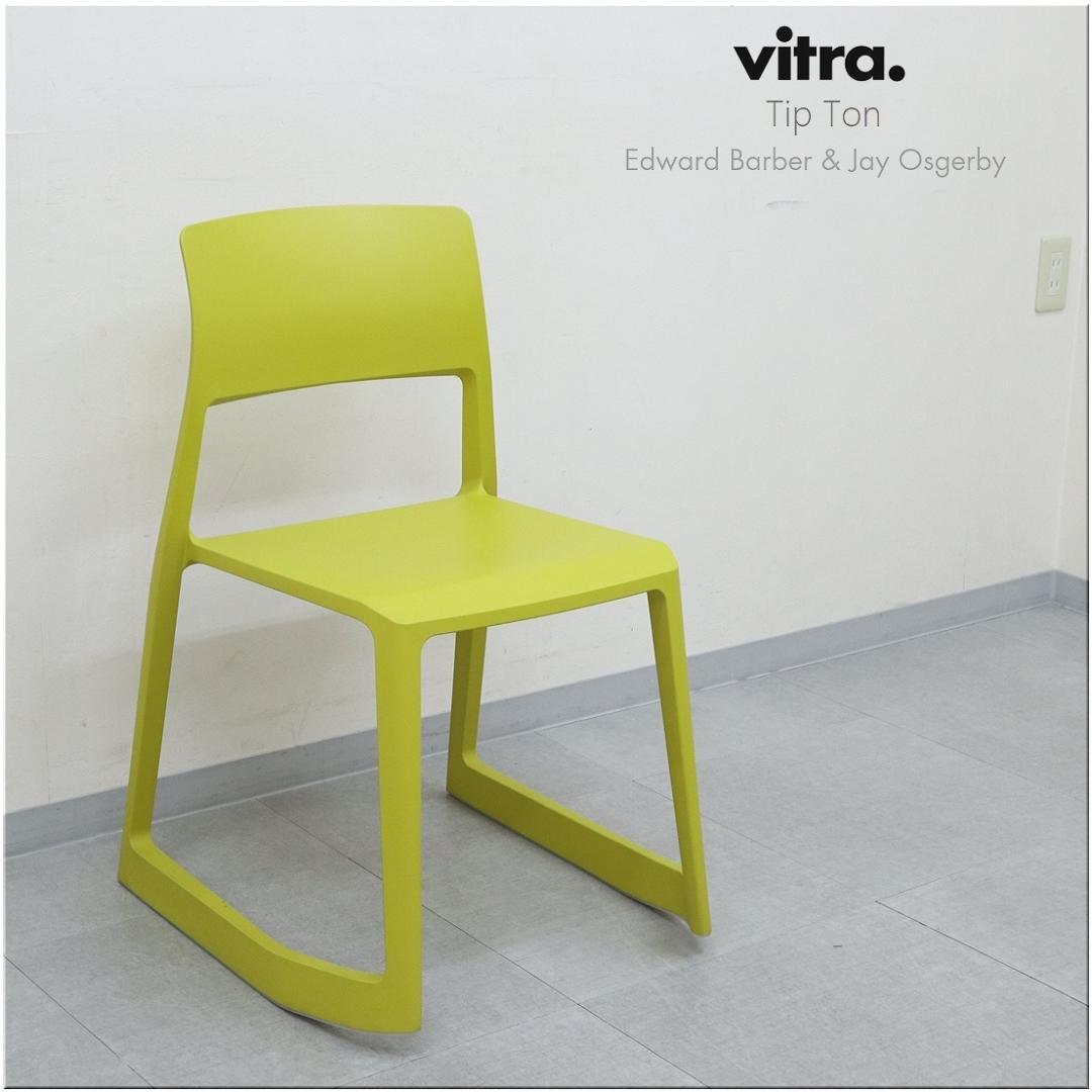 6 ヴィトラ tipton ティプトン チェア 椅子 ワークチェア スタッキング