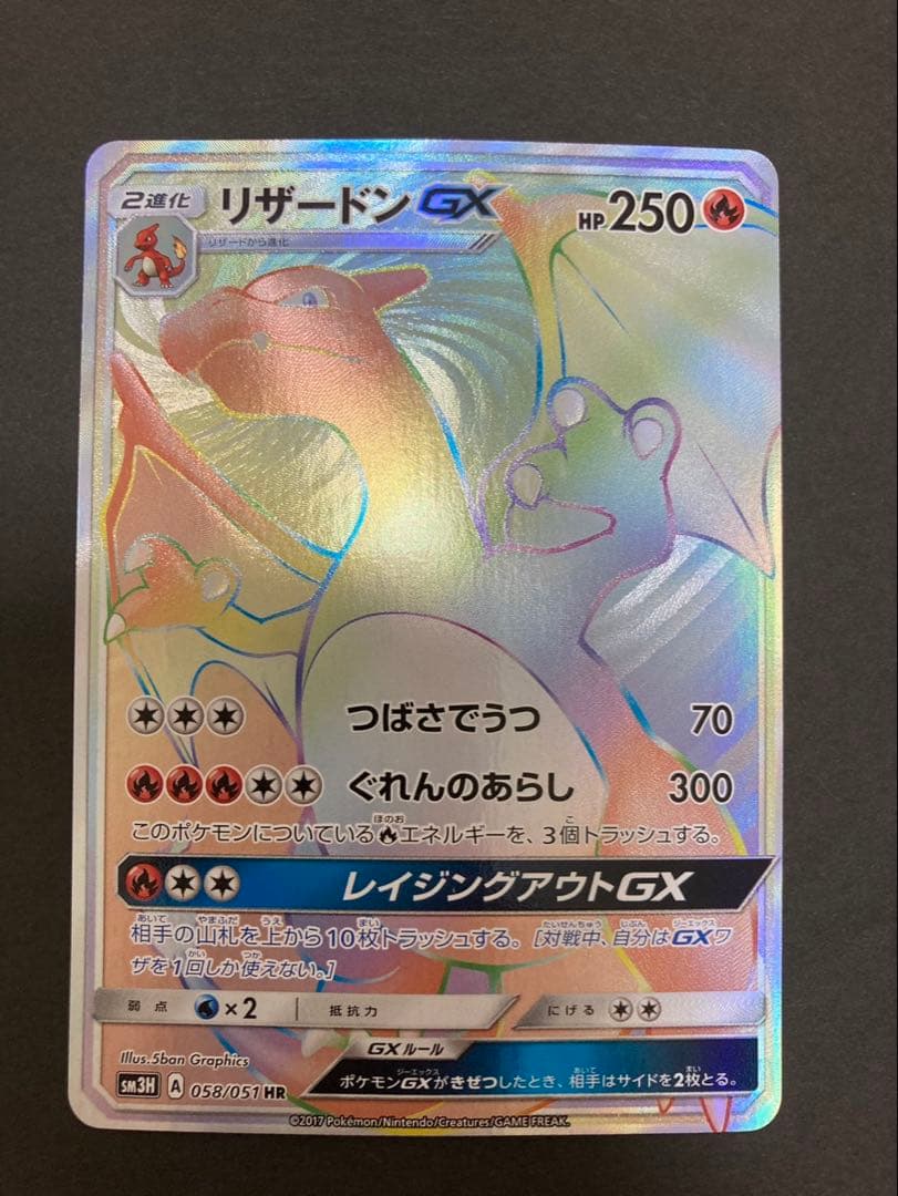 ポケモンカード リザードンGX HR SM3H 058/051
