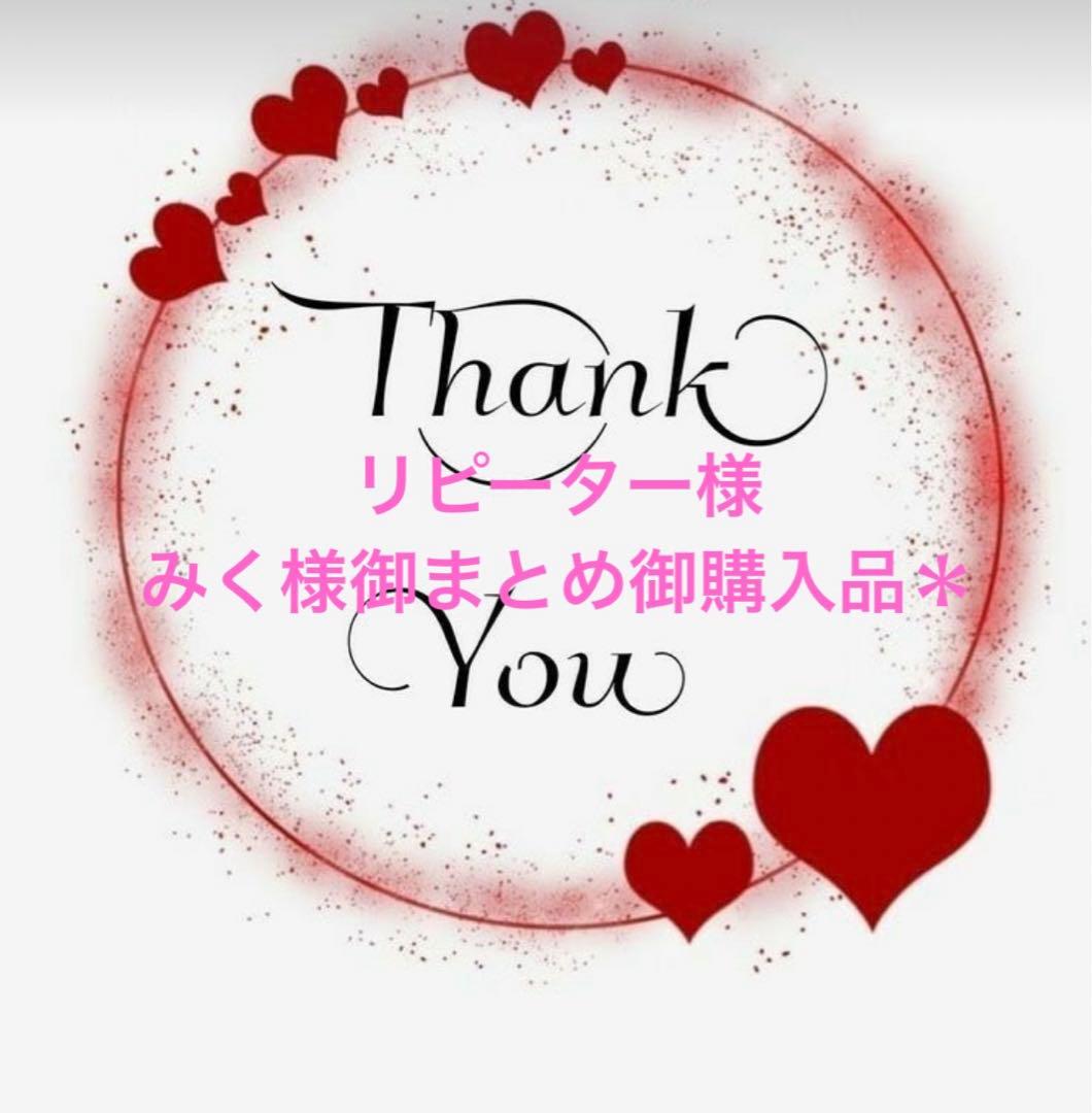 リピーター様みく様御まとめ御購入品