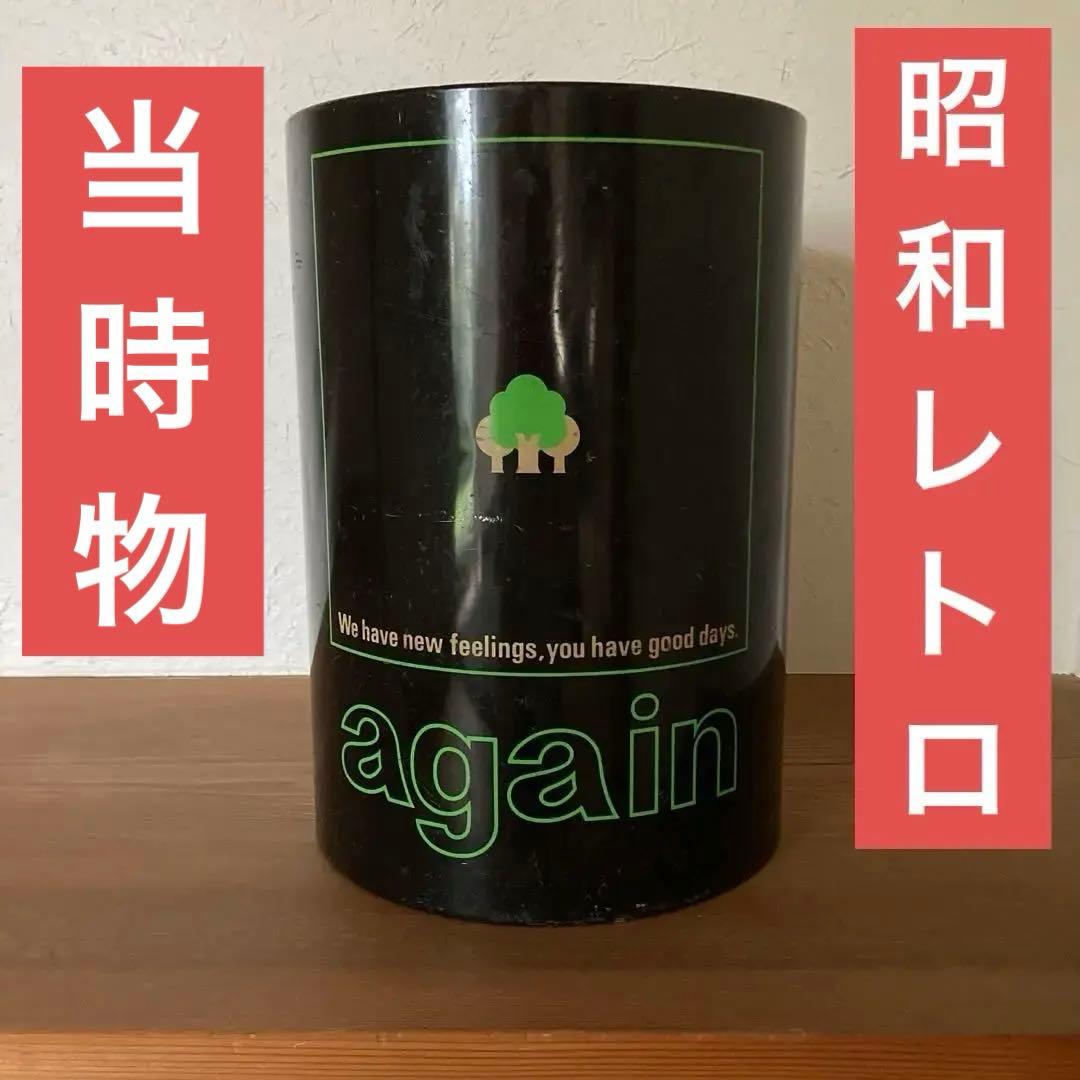 アゲイン again ゴミ箱 昭和レトロ 当時物 なつかしい ヴィンテージ