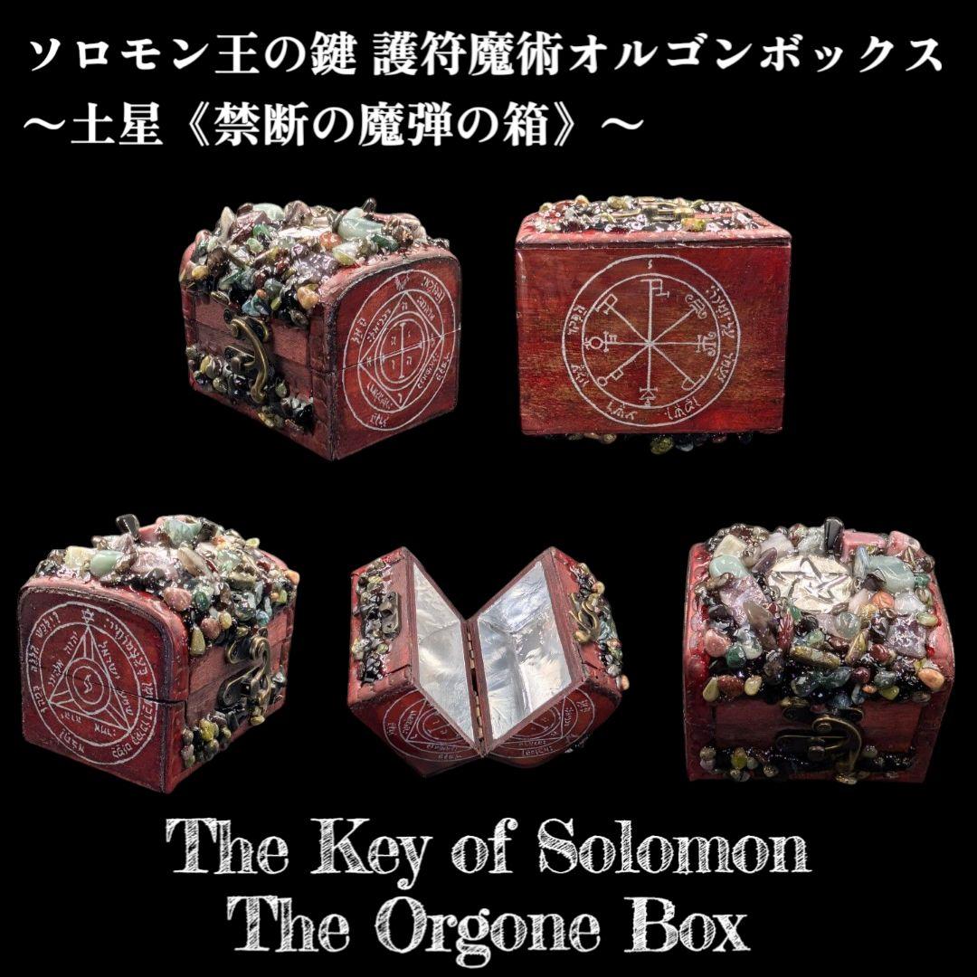 【1点物】 ソロモン王の鍵 護符魔術オルゴンボックス〜土星《禁断の魔弾の箱》〜