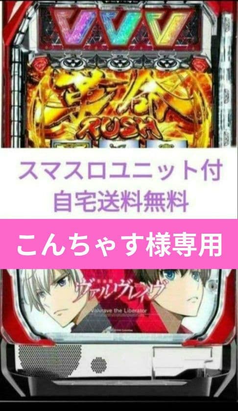 パチスロ実機 革命機ヴァルヴレイヴ スマスロユニット SANKYO Lパチスロ 革命機ヴァルヴレイヴ2 中古パチスロ実機 [スマスロ