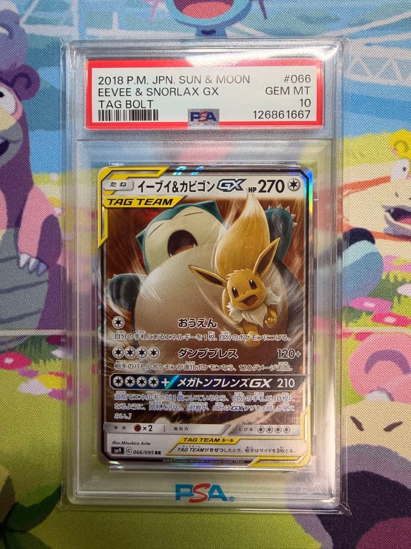イーブイ＆カビゴンGX RR PSA10 SM9 タッグボルト 066/095