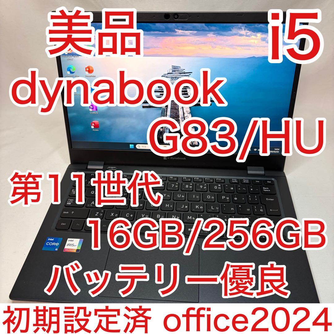美品 dynabook G83/HU 11世代 i5 16GB 256 フルHD