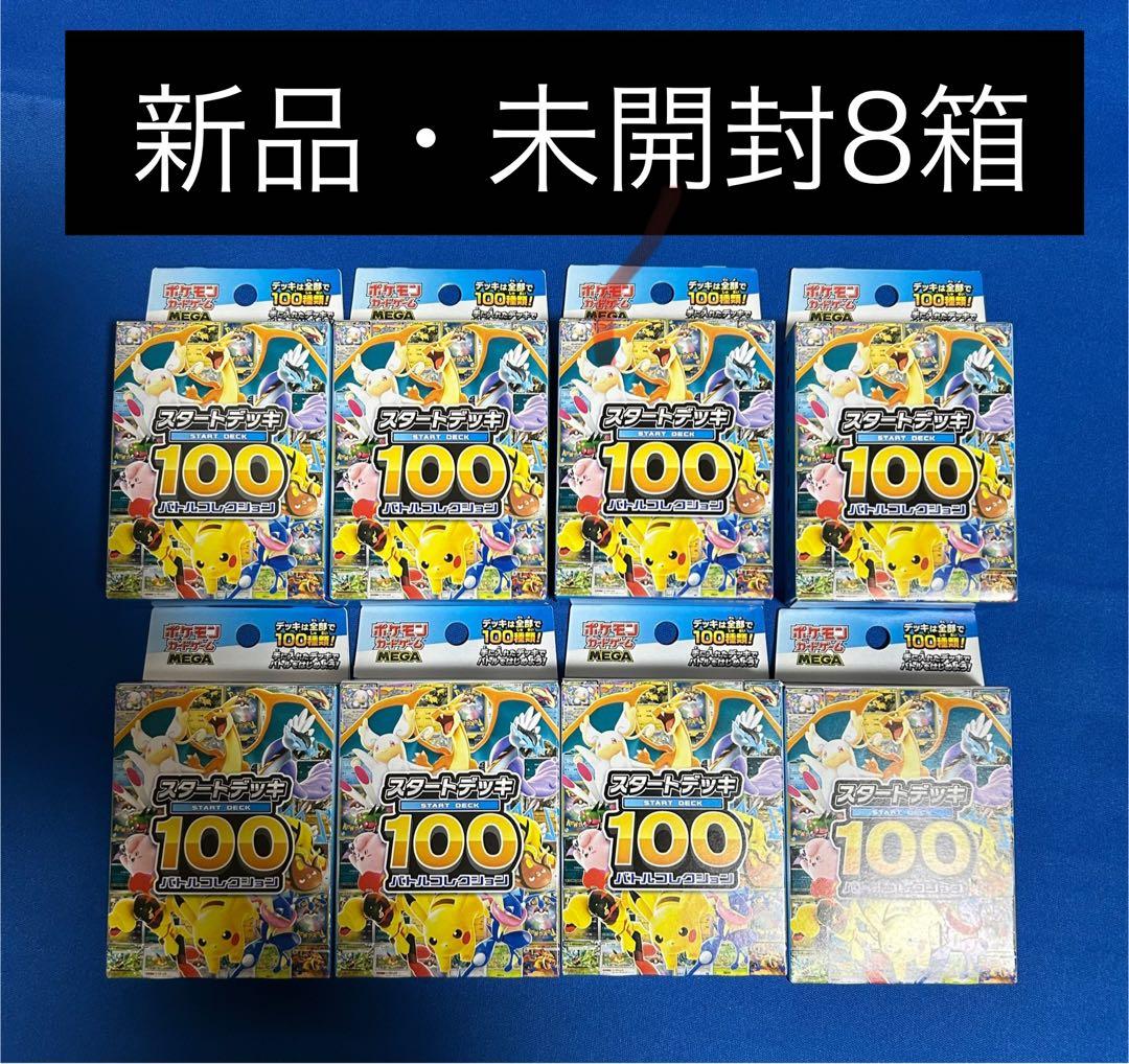 ポケカ　スタートデッキ100 8箱セット