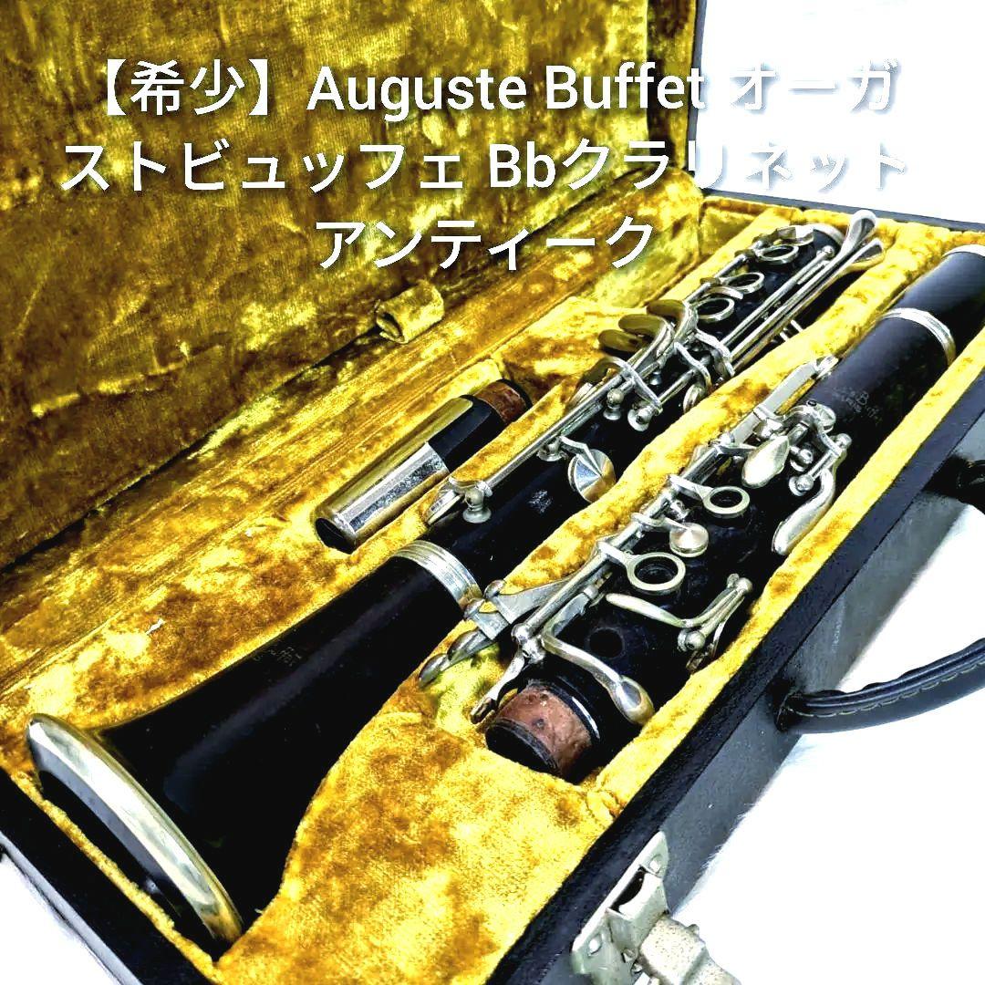 Auguste Buffet オーガストビュッフェ Bbクラリネットアンティーク