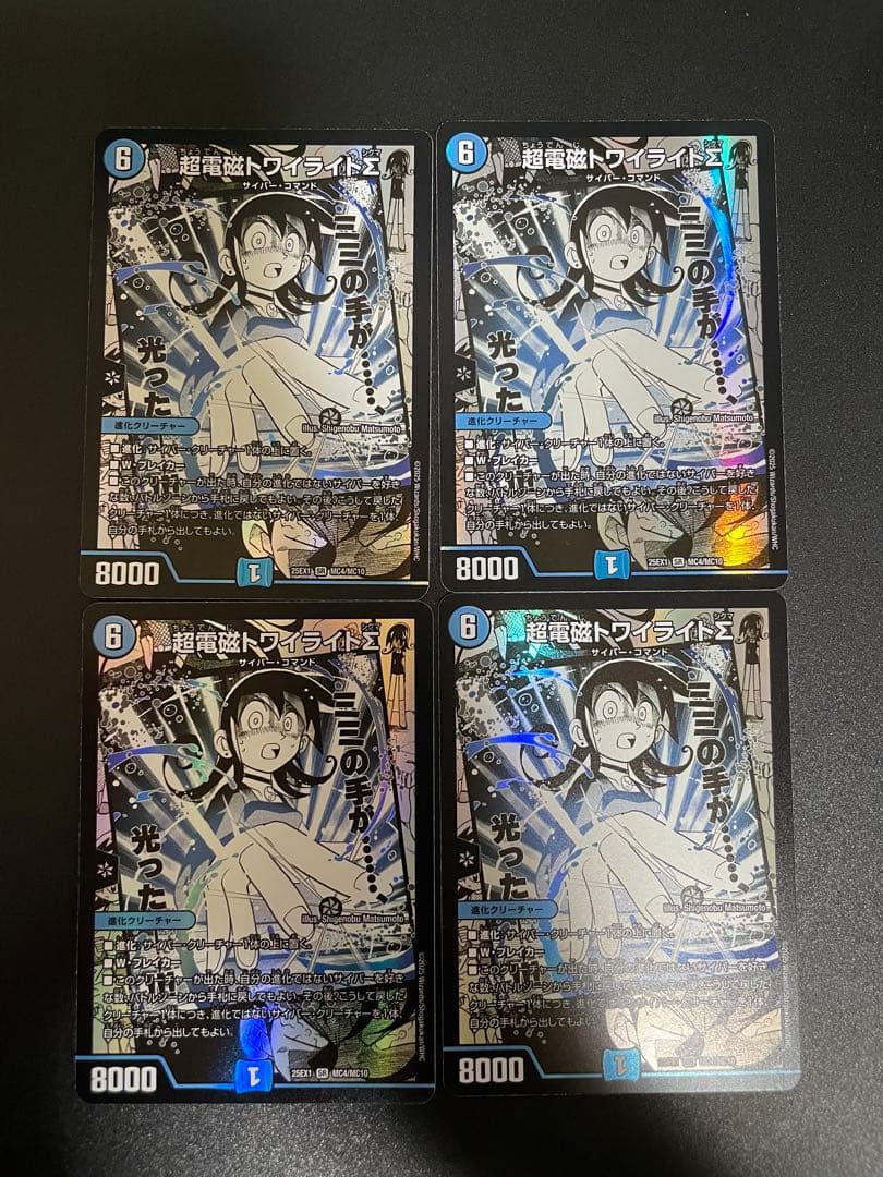 超電磁トワイライトΣ　4枚