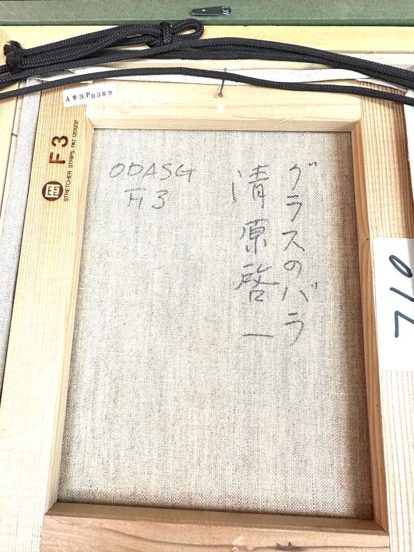 清原啓一 「グラスのバラ」F3 油彩 油絵 絵画 日本芸術院会員* - メルカリ