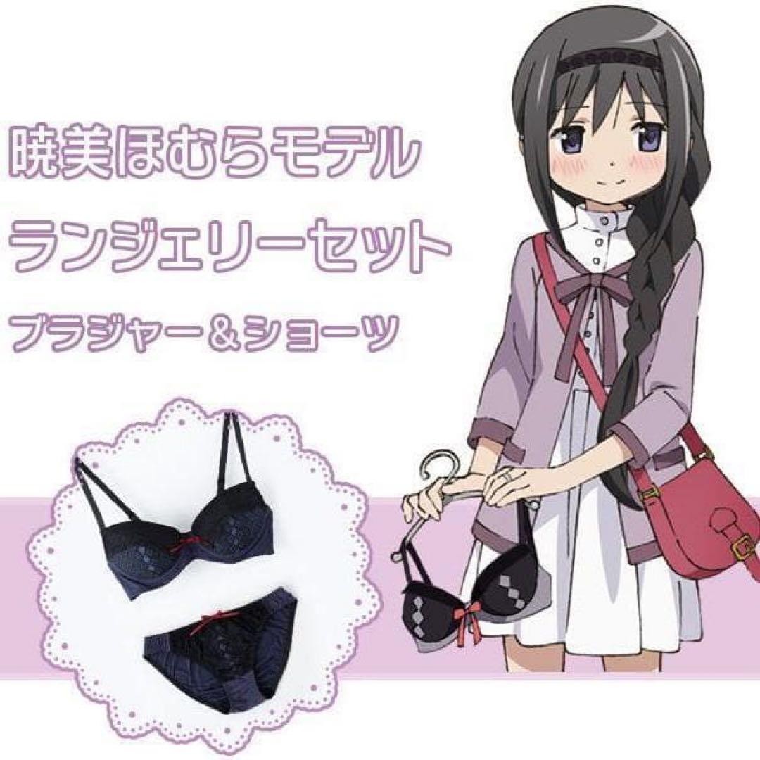 魔法少女まどか☆マギカ 暁美ほむらモデル ランジェリーセット