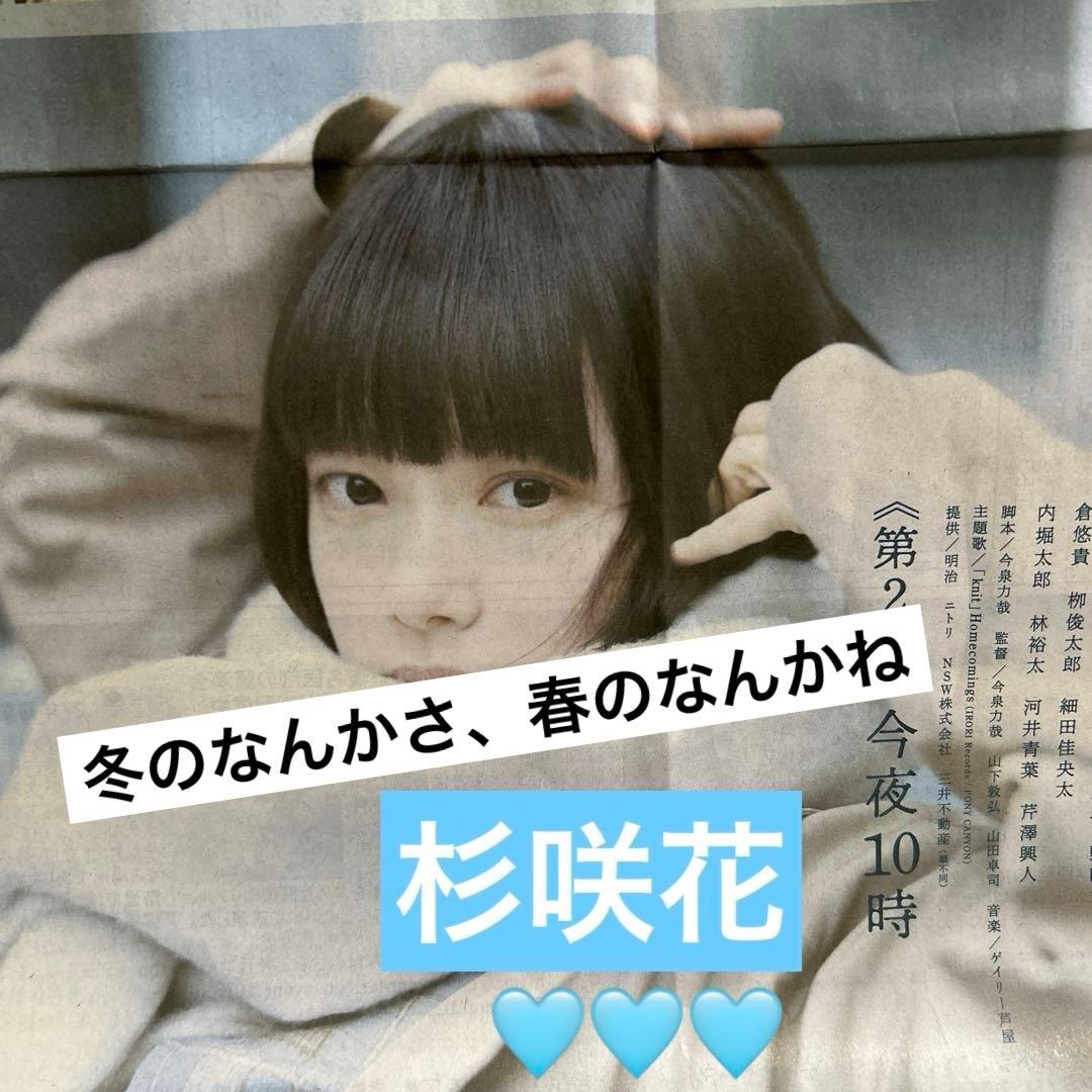 杉咲花 冬のなんかさ、春のなんかね 夕刊 読売新聞一枚 2026/01/21