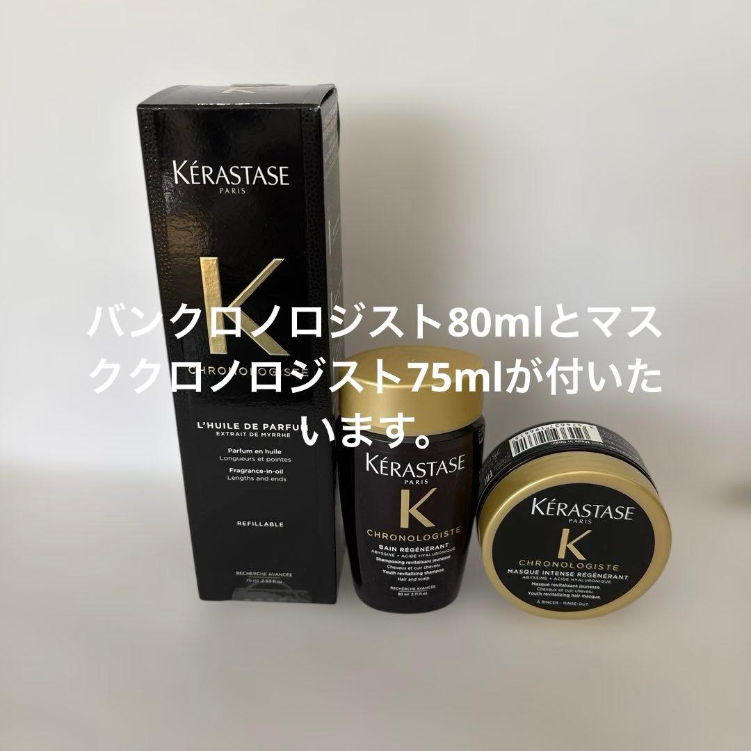 ケラスターゼユイルクロノロジスト75ml