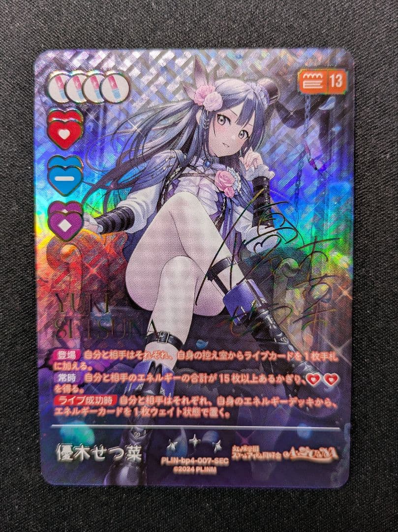 優木せつ菜　ラブカ　sec　(ラスト2/2まで)