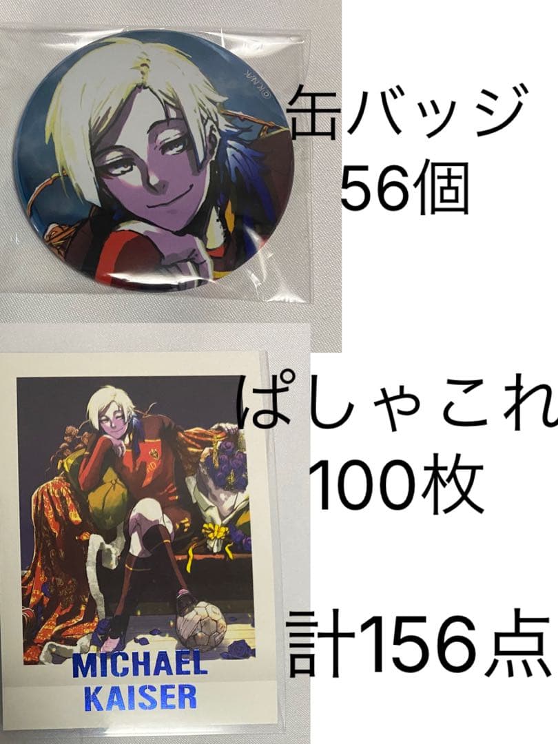 ブルーロック　ミヒャエルカイザー　まとめ売り