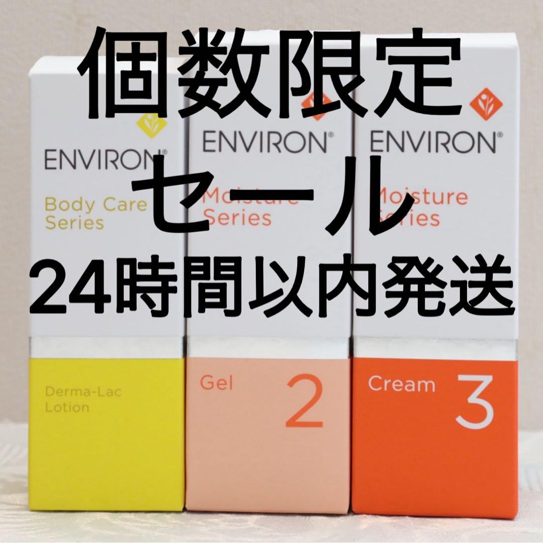 新品エンビロンENVIRON ダーマラックローション ジェル2 クリーム3