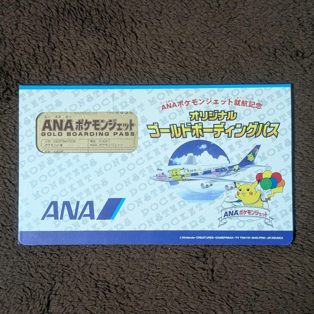 ANA ポケモンジェット就航記念オリジナルゴールドボーディングパス