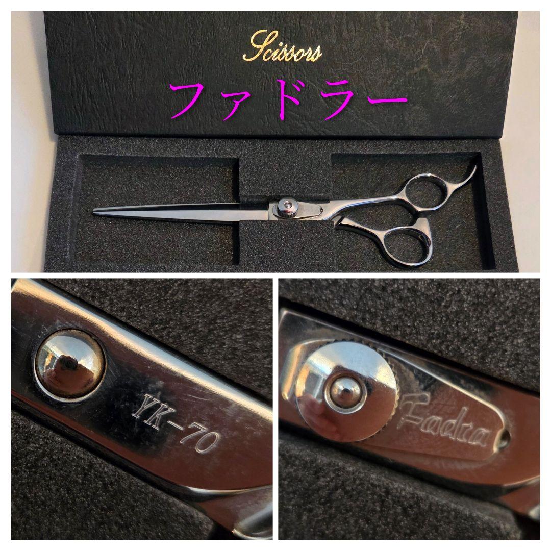 ファドラー YK-70 シザー理容美容鋏ハサミ