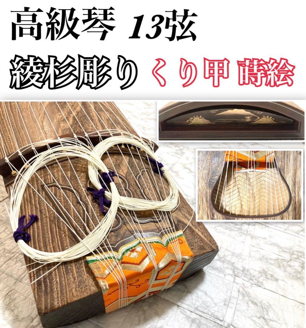 【最高級 送料込み】お琴 13弦 綾杉彫り 蒔絵 くり甲 和楽器 上角巻