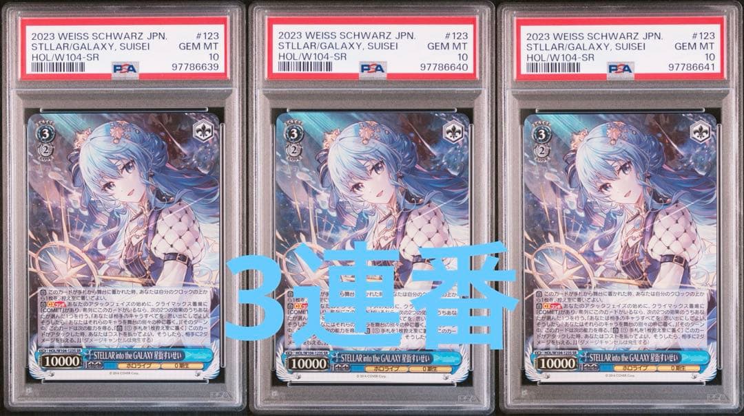 【PSA10】 STELLAR into the GALAXY 星街すいせい連番