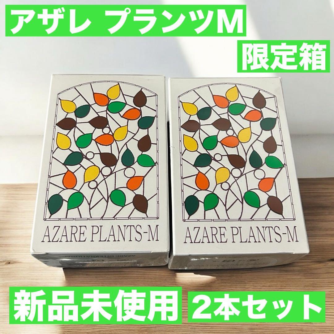 【新品未使用】　アザレ化粧品　乾燥肌用化粧水 プランツM 2本