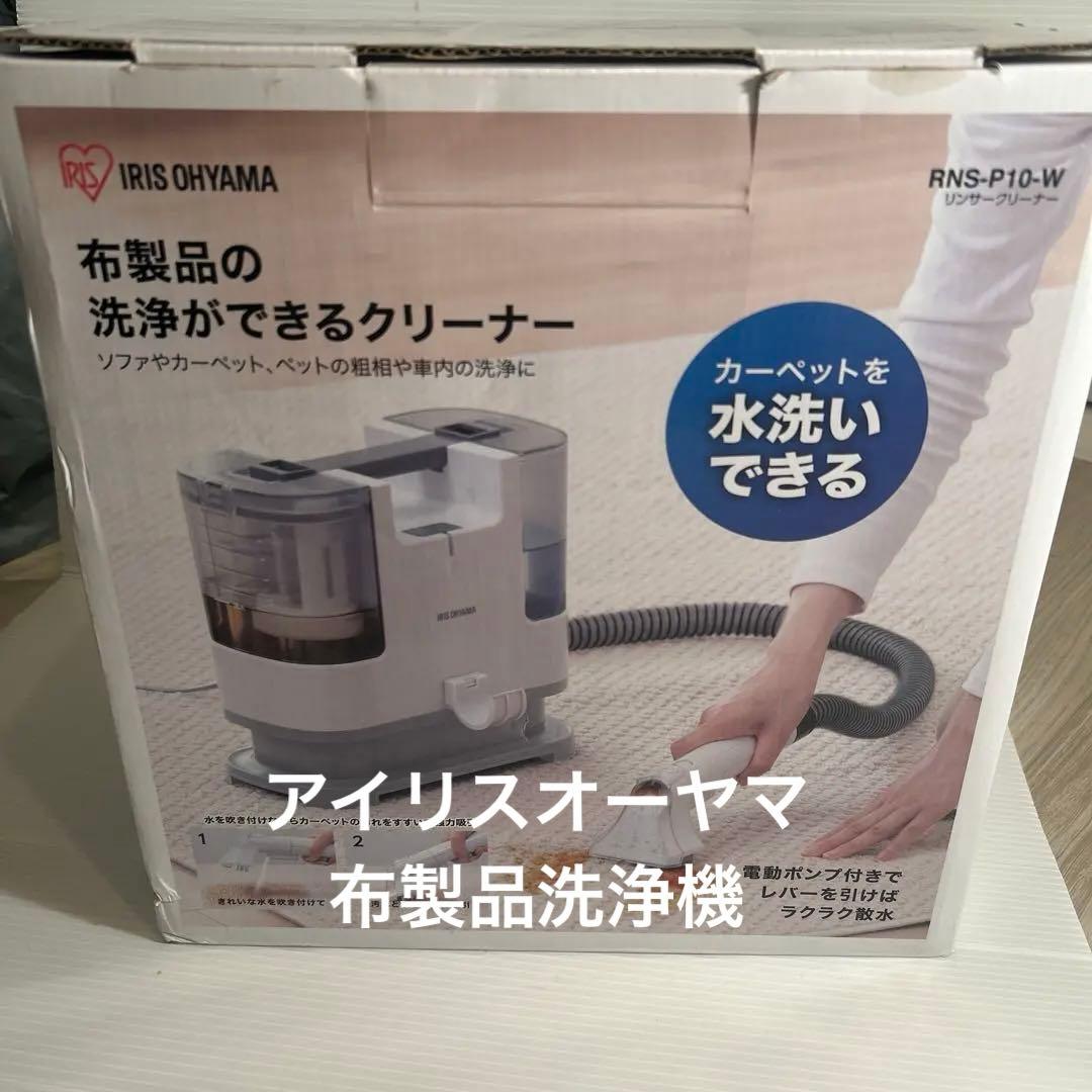 まちゃまちゃさん専用　IRIS OHYAMA 布製品洗浄クリーナー 布が洗える リンサークリーナー®・カーペットクリーナー|アイリスオーヤマ