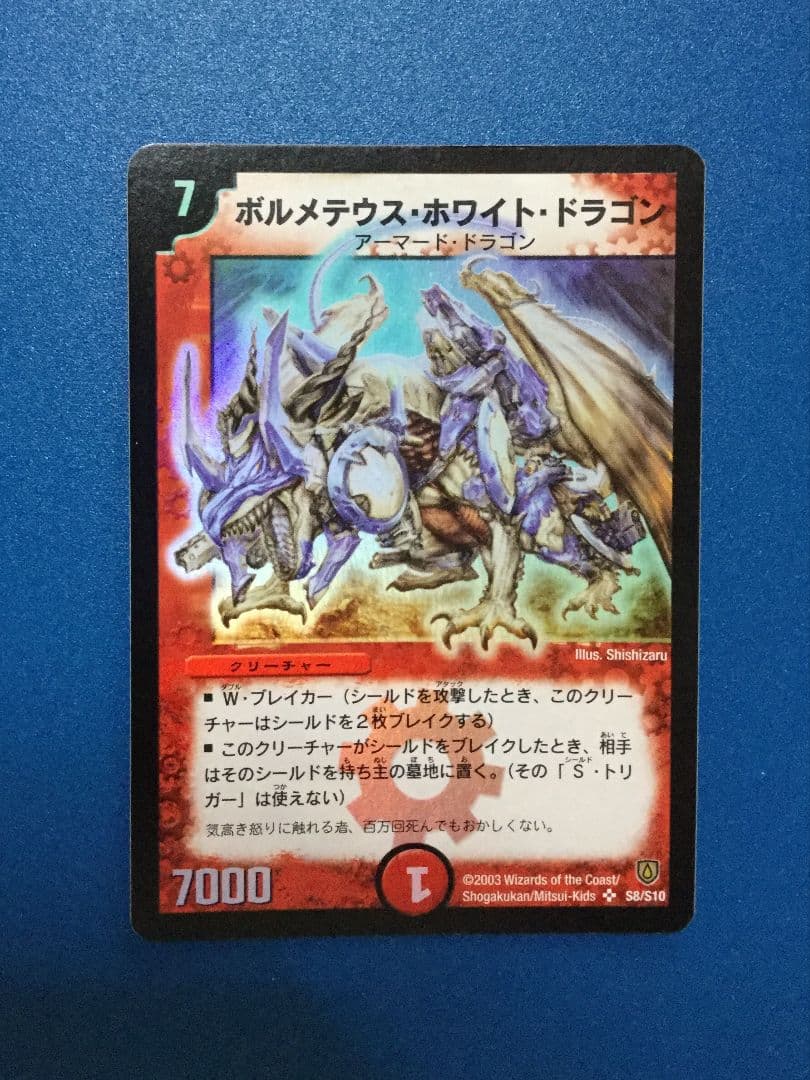 デュエルマスターズ　ボルメテウスホワイトドラゴン　初期