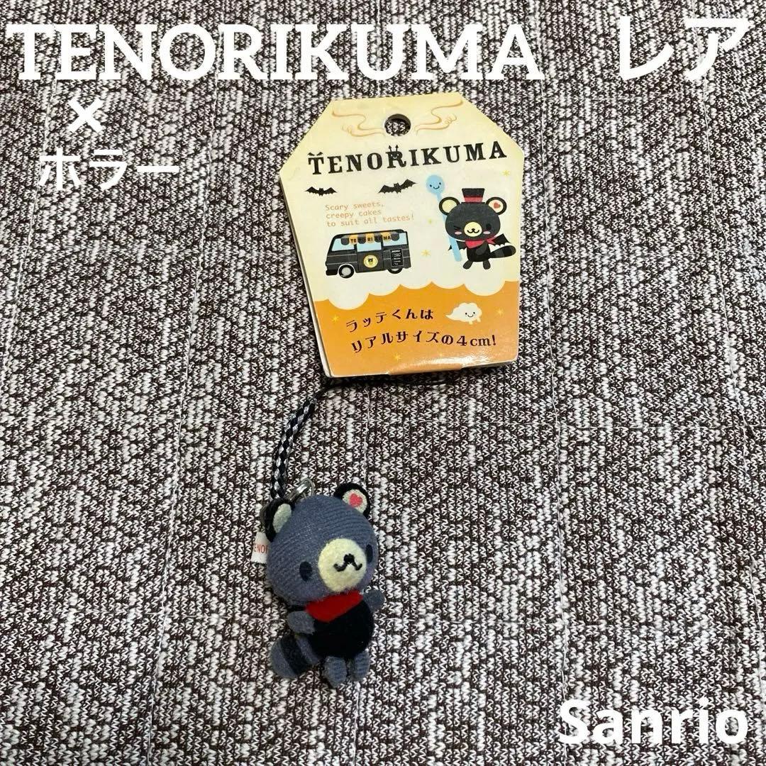 【レア】Sanrio てのりくま　ラッテくん　変身　根付け　ホラー　ストラップ ぐんまちゃんアクリルストラップ - ARTGlass's GALLERY | minne byGMO