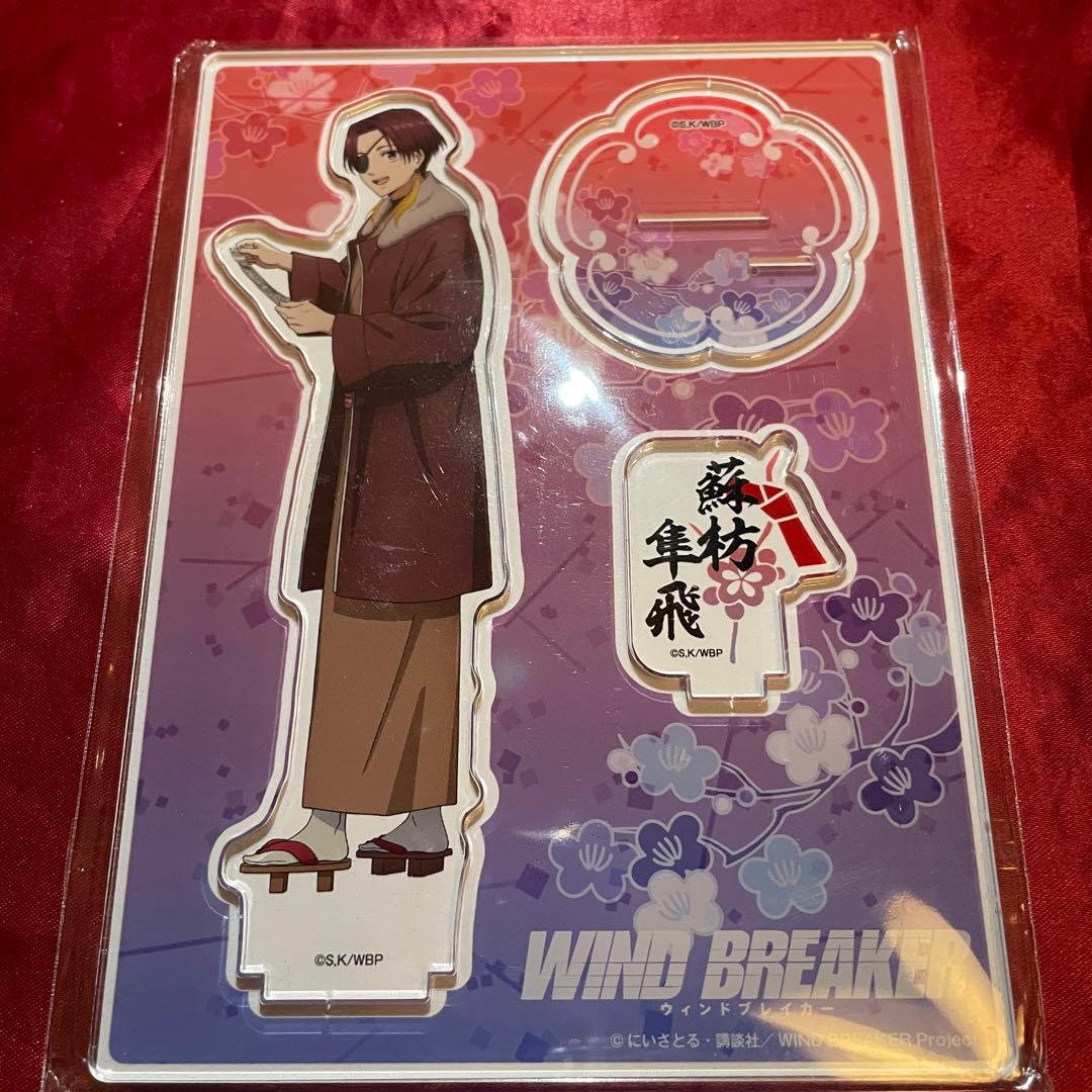 ウィンブレ windbreaker 新年 アクリルスタンド 蘇枋 隼飛 - メルカリ
