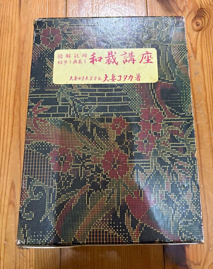 和裁講座　図解説明 初歩より奥義まで (1965年)　大妻コタカ著 Amazon.co.jp: 図解和裁学習書 : Japanese Books