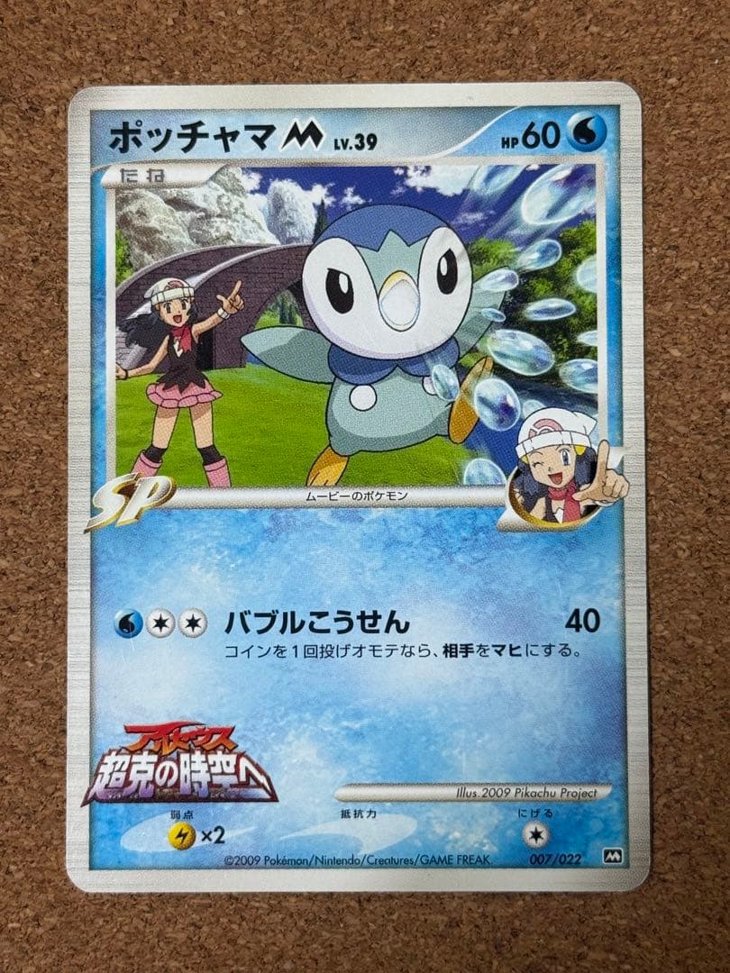 ポッチャマM[ムービー] 映画公開記念ランダムパック2009 M 007/022